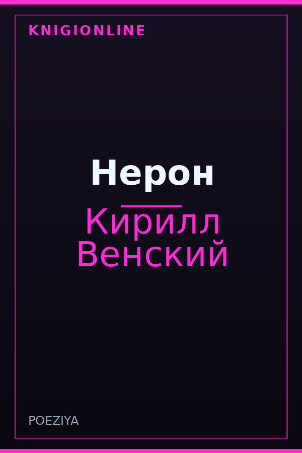 Обложка книги Нерон