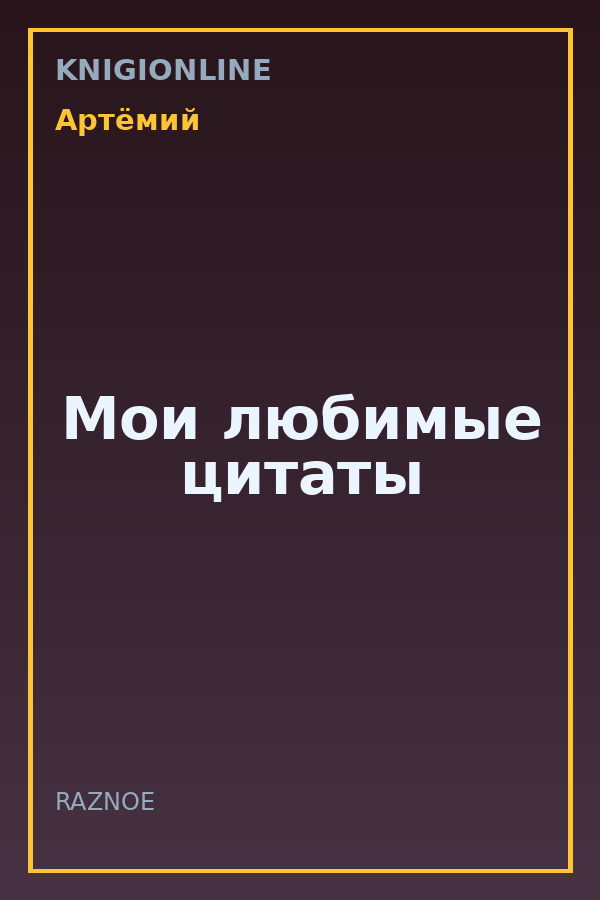 Обложка книги Мои любимые цитаты
