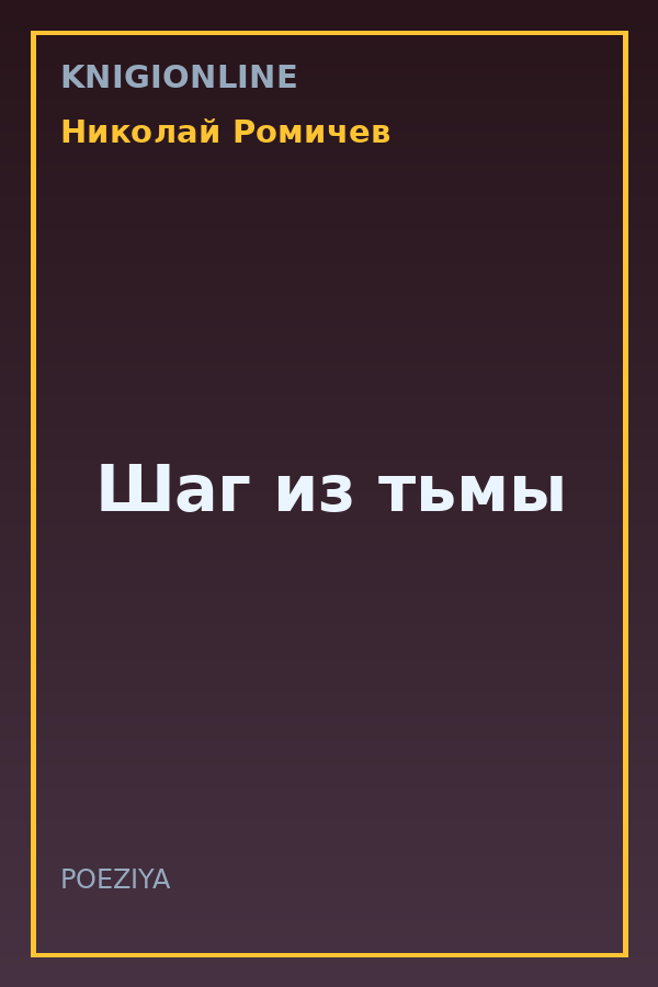 Обложка книги Шаг из тьмы