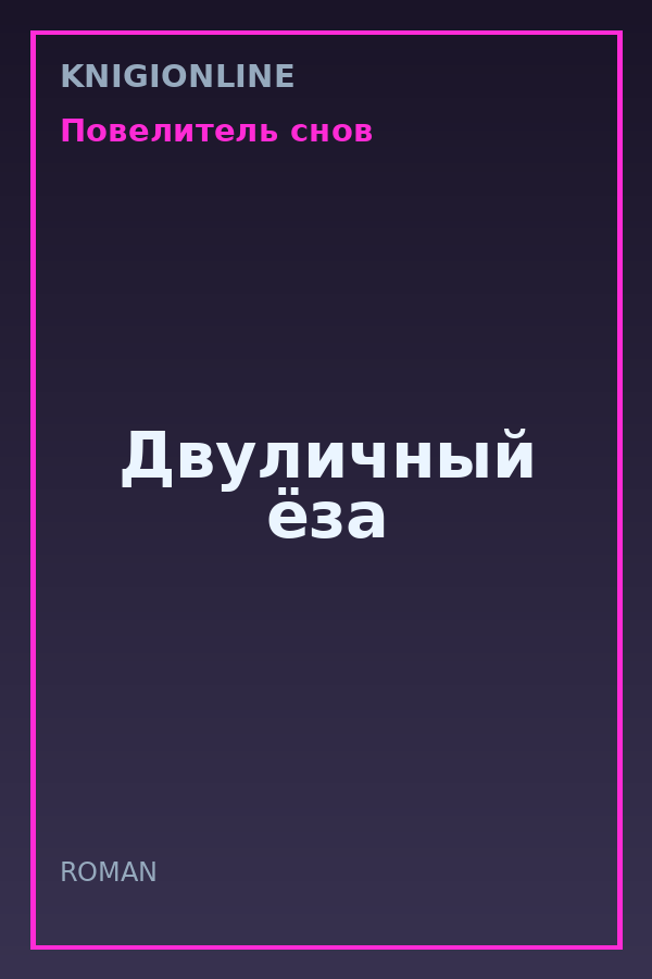 Обложка книги Двуличный ёза