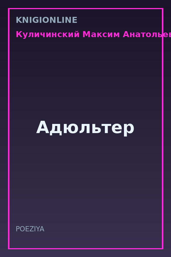 Обложка книги Адюльтер