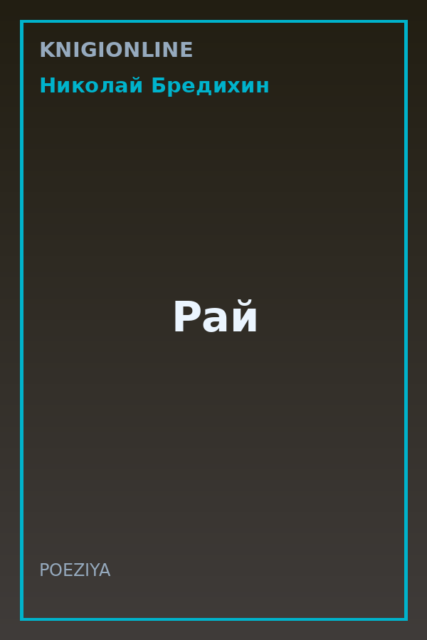Обложка книги Рай