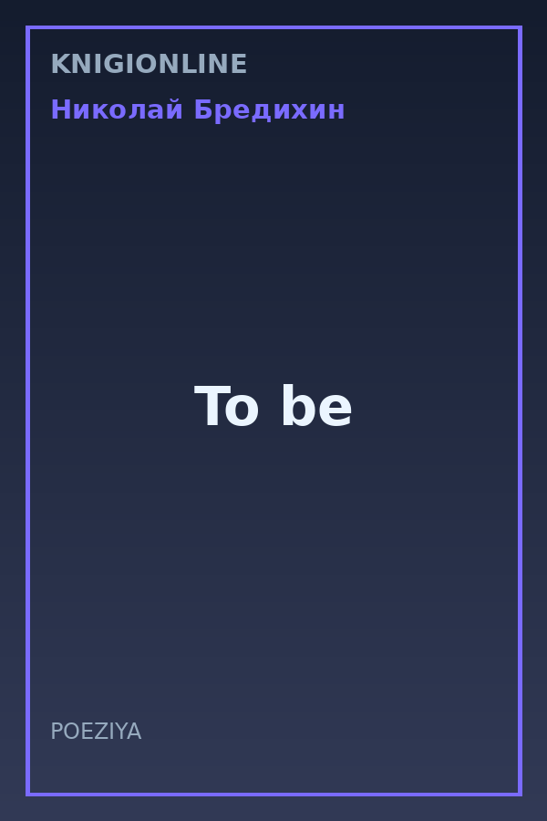 Обложка книги To be