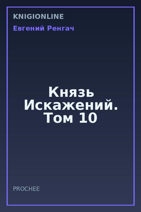 Обложка книги Князь Искажений. Том 10