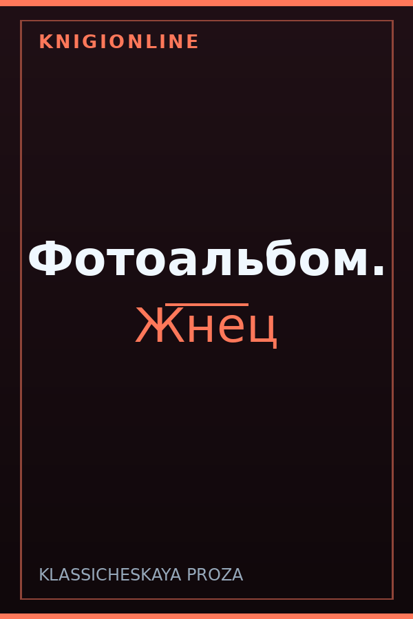 Обложка книги Фотоальбом.