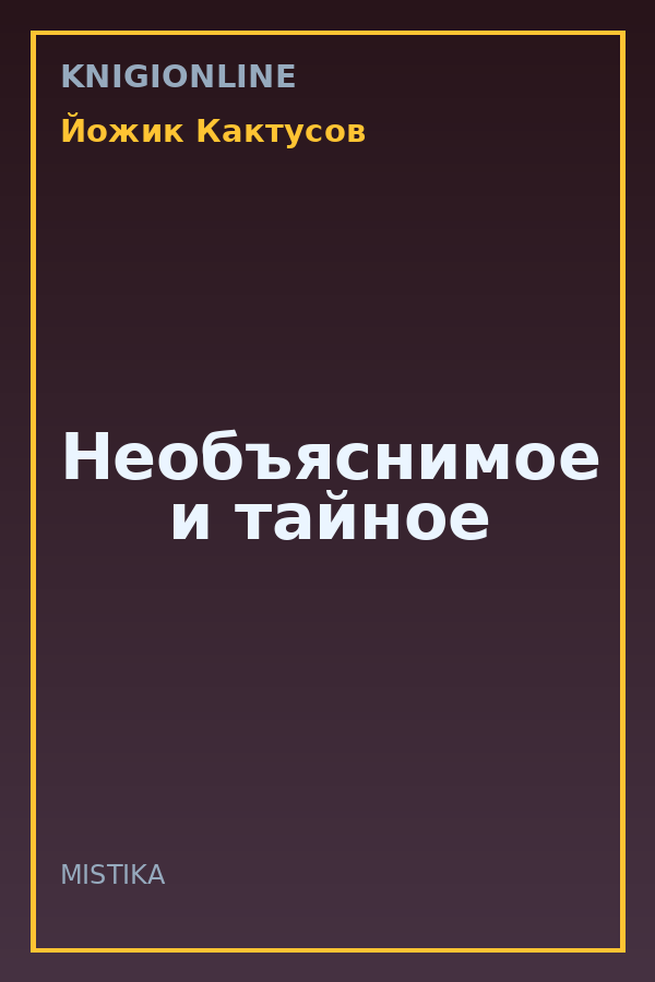 Обложка книги Необъяснимое и тайное