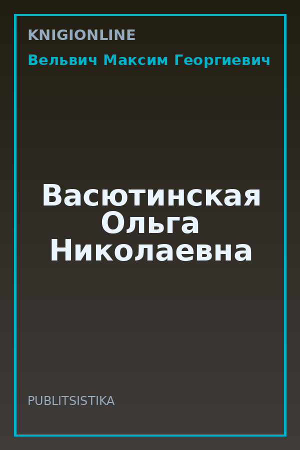 Обложка книги Васютинская Ольга Николаевна