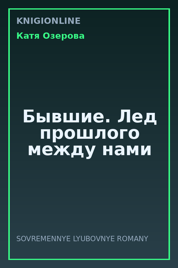 Обложка книги Бывшие. Лед прошлого между нами