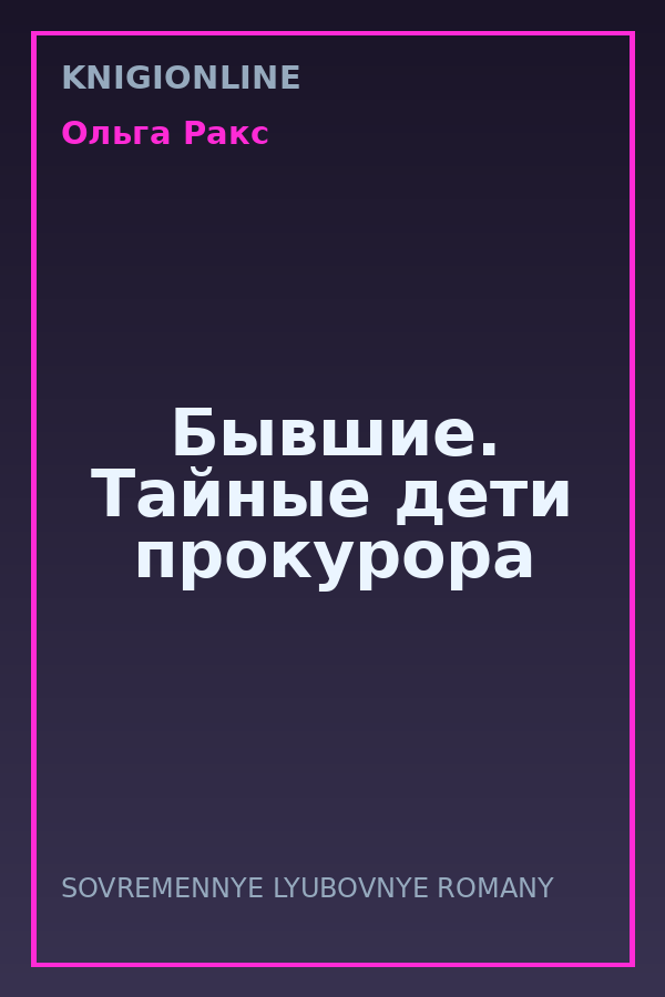 Обложка книги Бывшие. Тайные дети прокурора