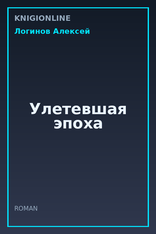 Обложка книги Улетевшая эпоха
