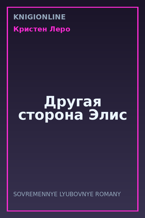 Обложка книги Другая сторона Элис