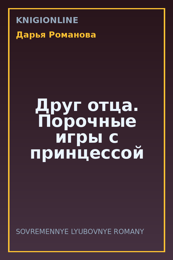Обложка книги Друг отца. Порочные игры с принцессой