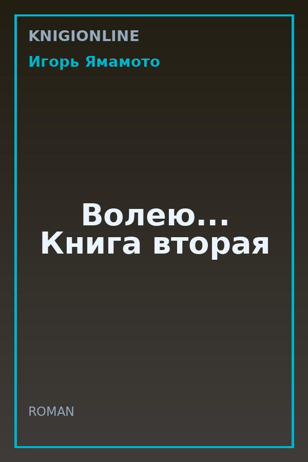 Обложка книги Волею... Книга вторая