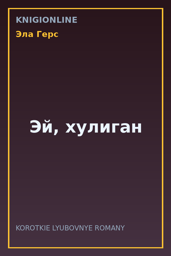 Обложка книги Эй, хулиган