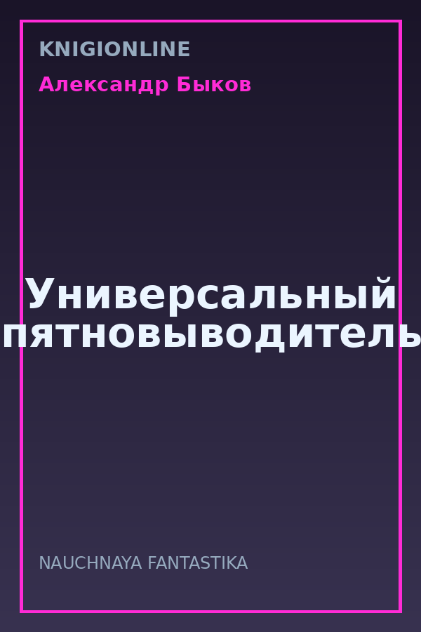 Обложка книги Универсальный пятновыводитель