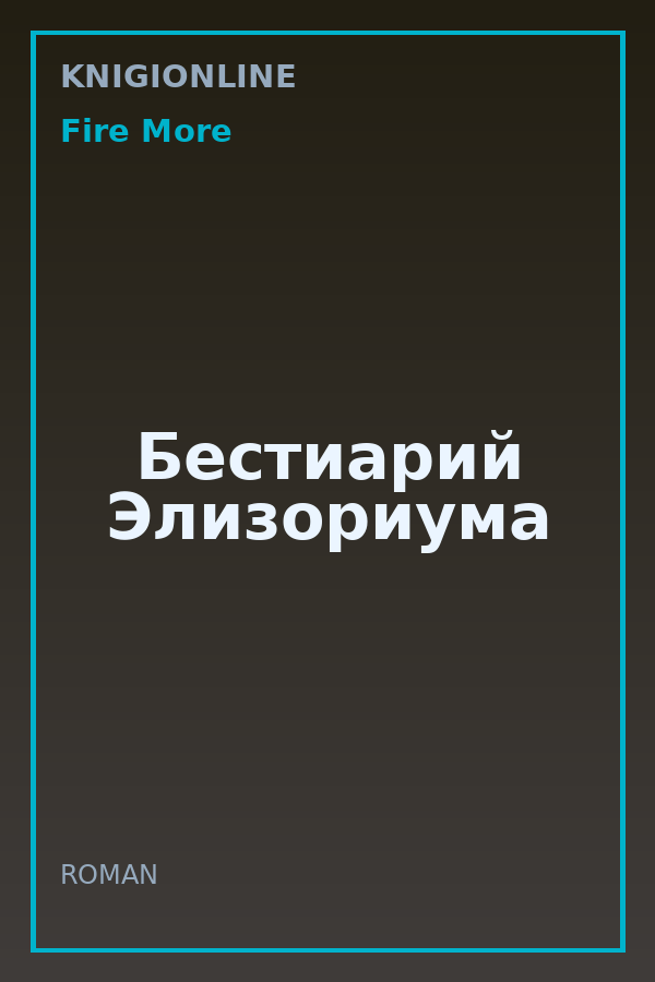Обложка книги Бестиарий Элизориума