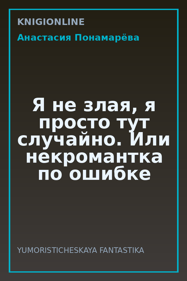 Обложка книги Я не злая, я просто тут случайно. Или некромантка по ошибке