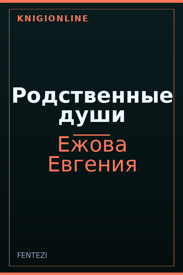 Обложка книги Родственные души