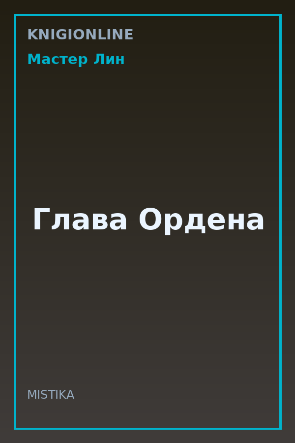Обложка книги Глава Ордена