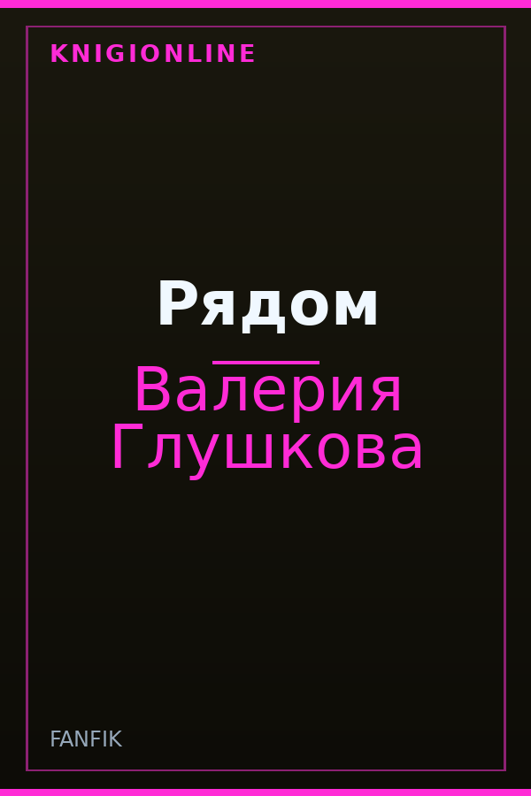 Обложка книги Рядом