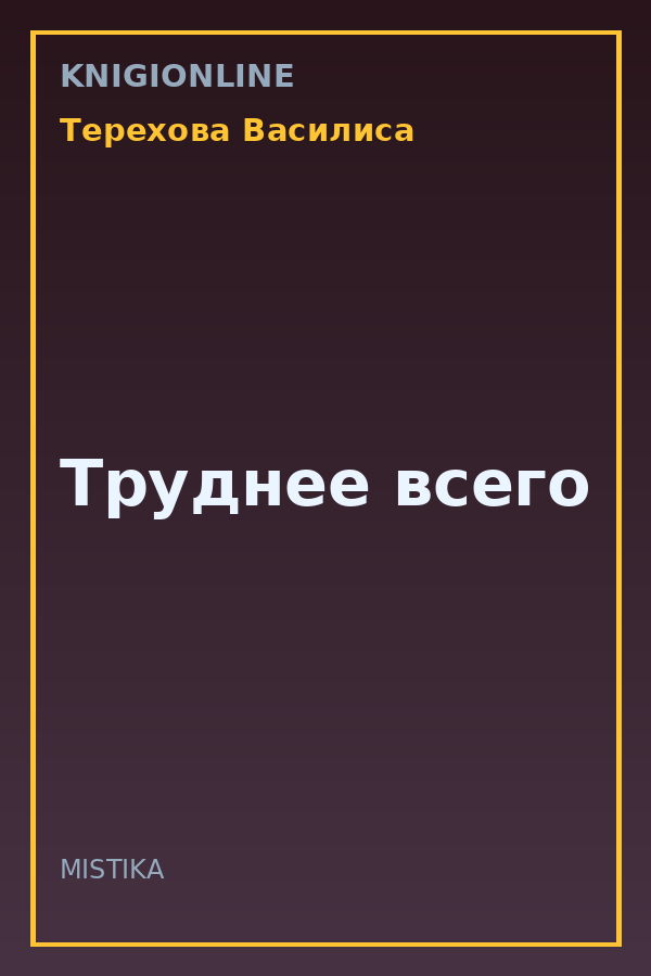 Обложка книги Труднее всего