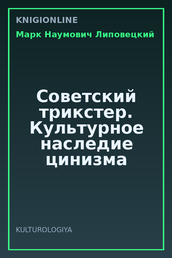 Обложка книги Советский трикстер. Культурное наследие цинизма