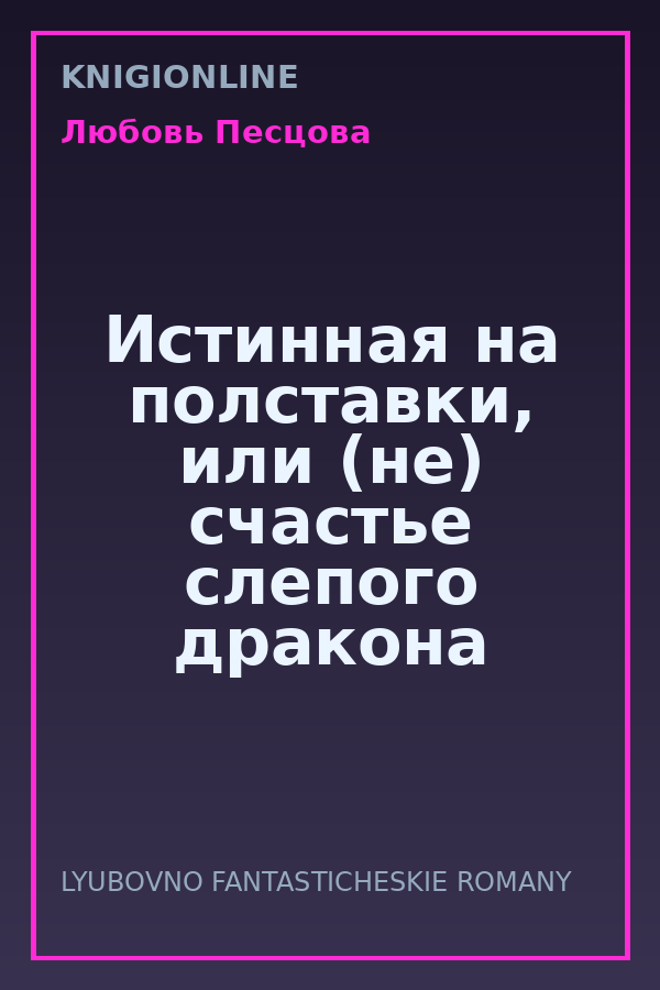Обложка книги Истинная на полставки, или (не) счастье слепого дракона