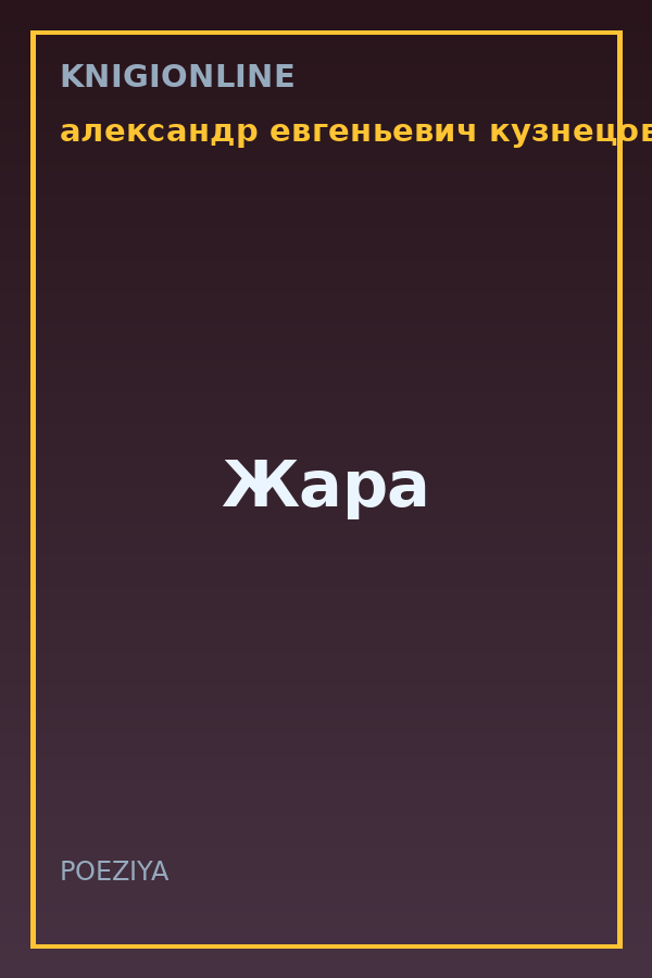 Обложка книги Жара
