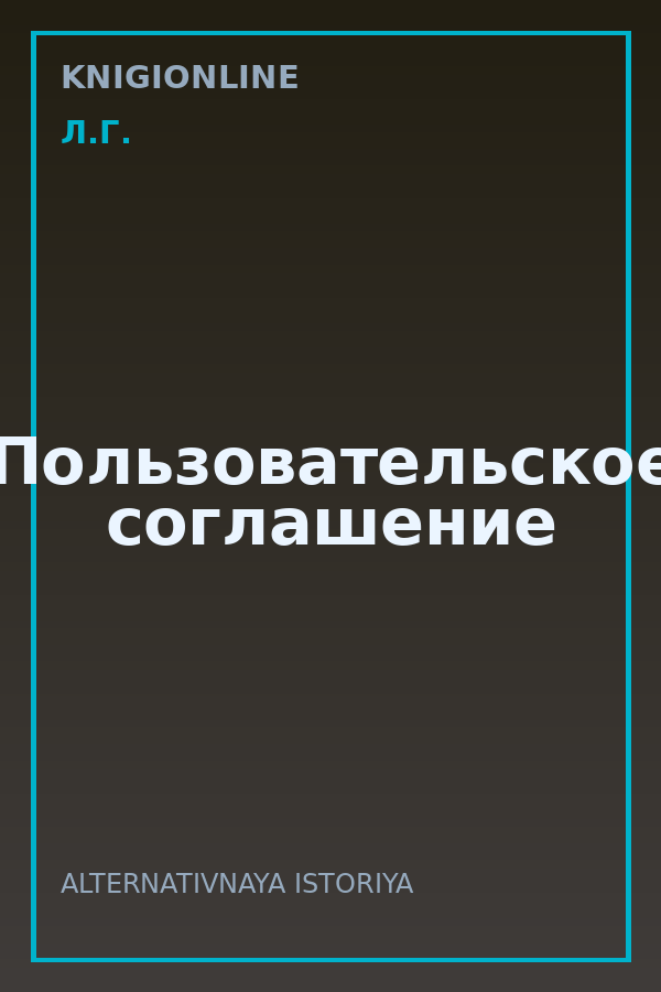 Обложка книги Пользовательское соглашение