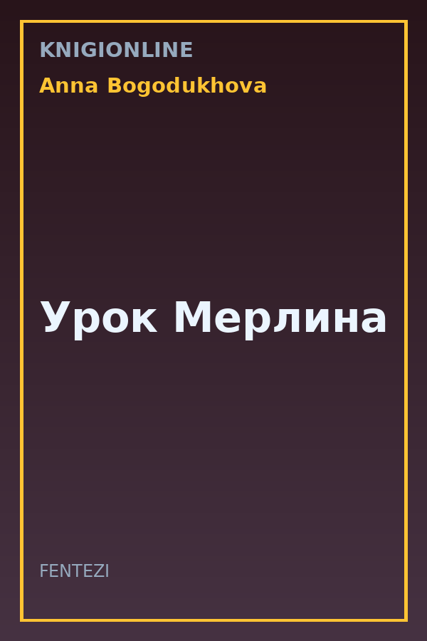 Обложка книги Урок Мерлина