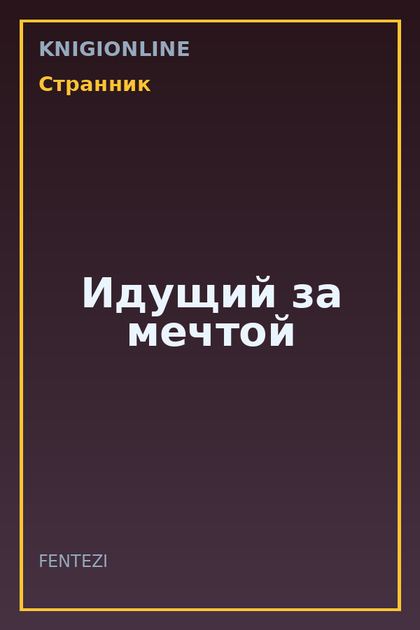 Обложка книги Идущий за мечтой