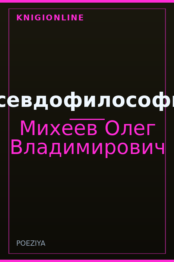 Обложка книги Псевдофилософия
