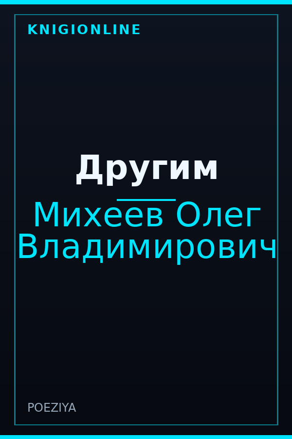 Обложка книги Другим