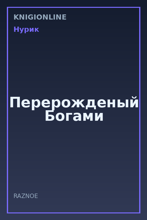 Обложка книги Перерожденый Богами
