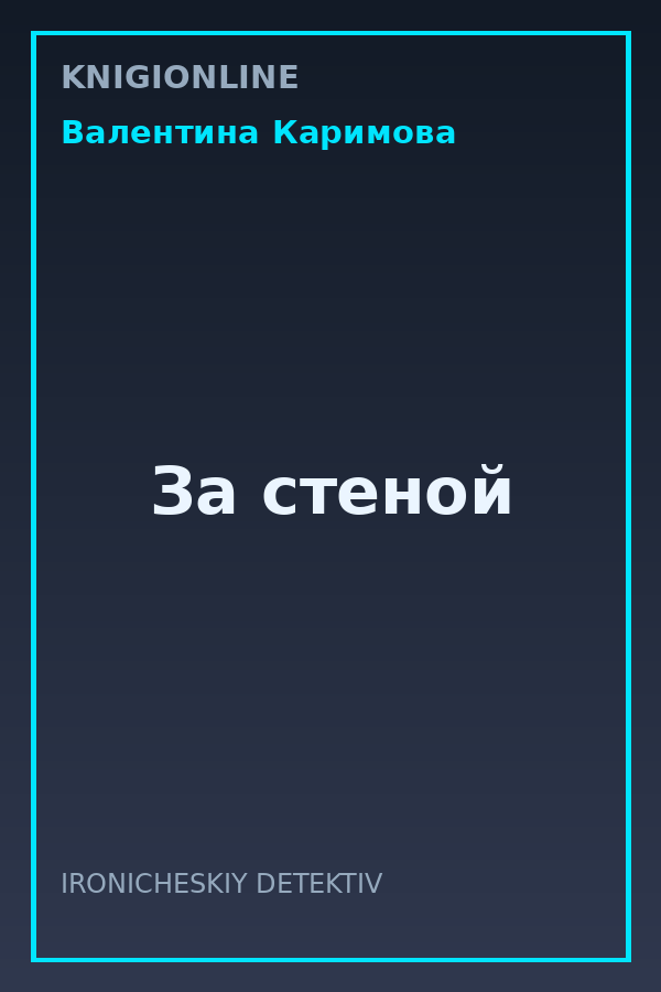 Обложка книги За стеной