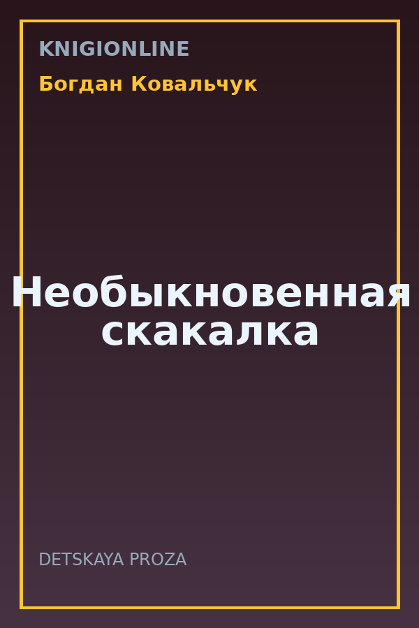 Обложка книги Необыкновенная скакалка
