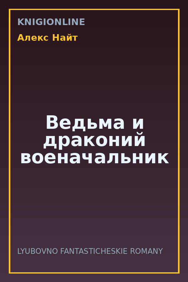 Обложка книги Ведьма и драконий военачальник