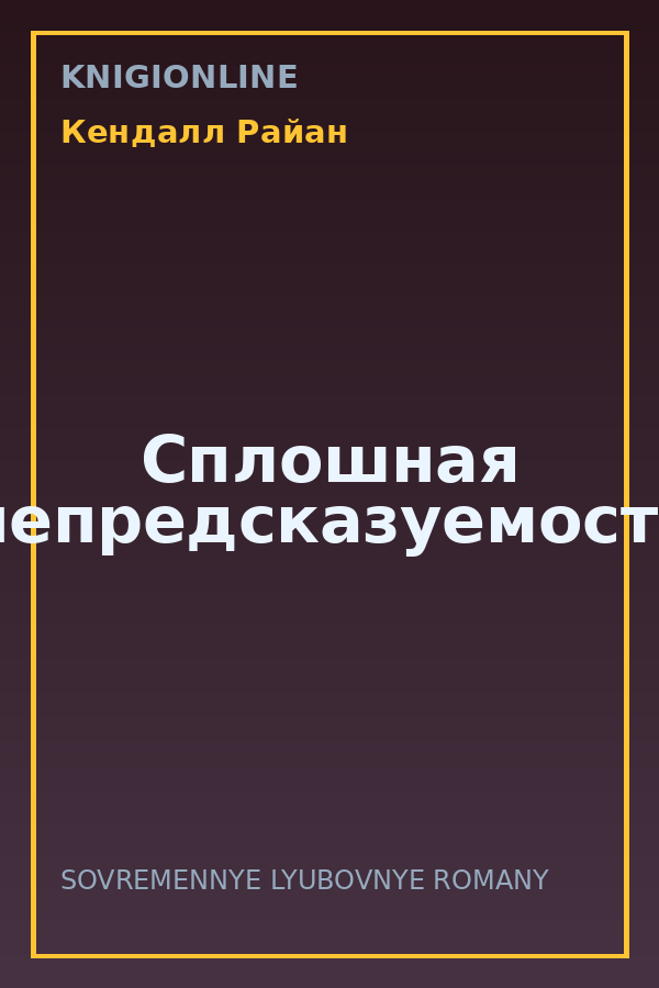 Обложка книги Сплошная непредсказуемость