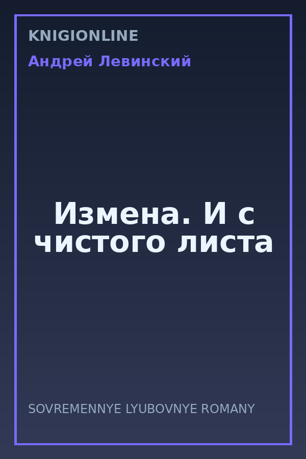 Обложка книги Измена. И с чистого листа