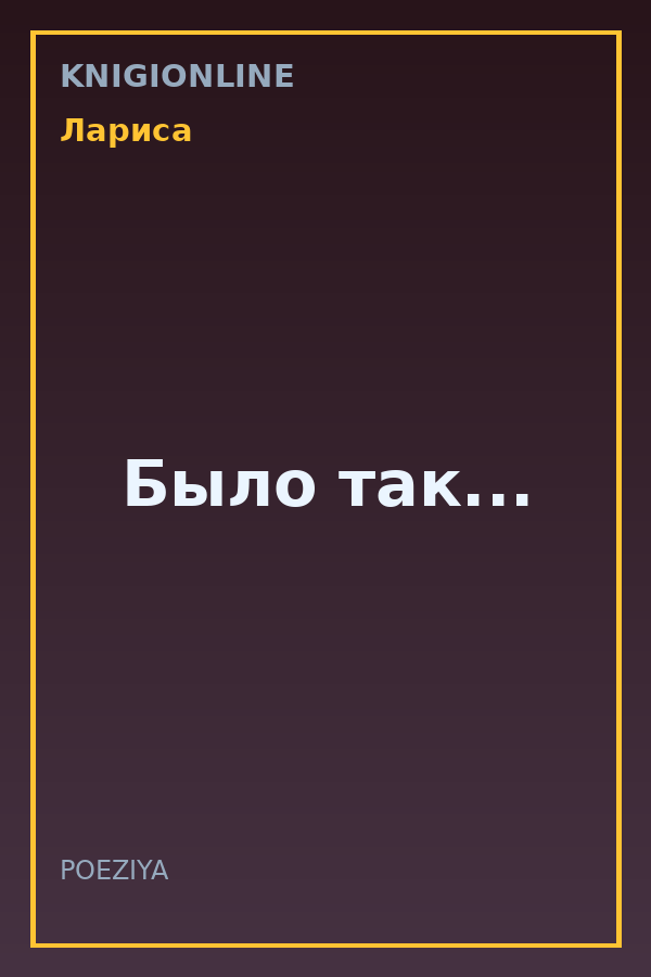 Обложка книги Было так...