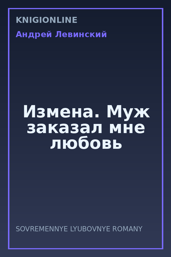 Обложка книги Измена. Муж заказал мне любовь