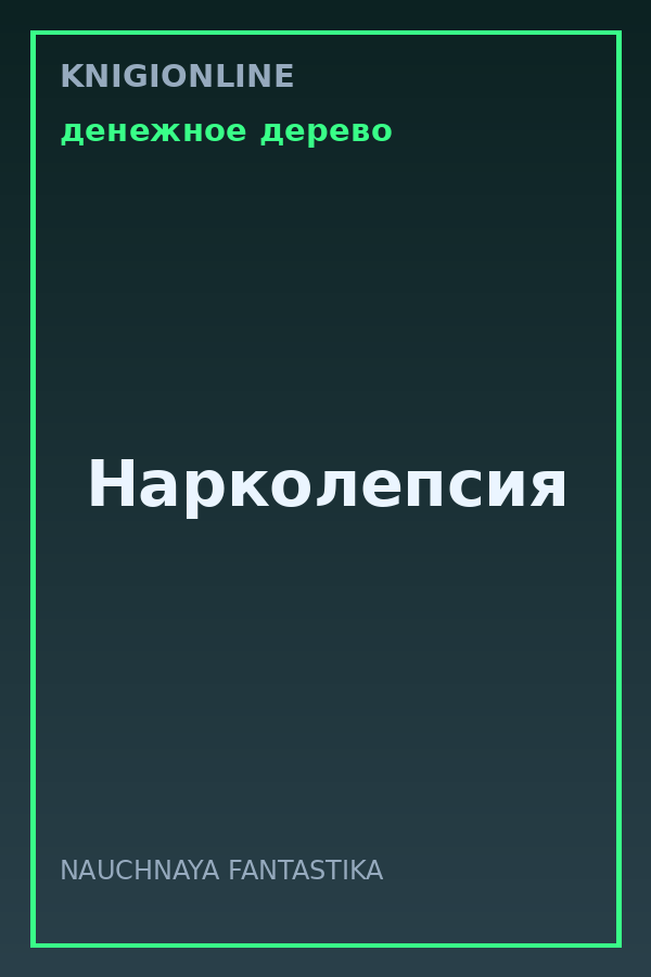 Обложка книги Нарколепсия