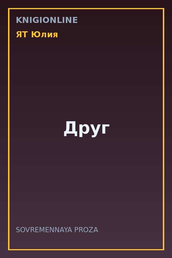 Обложка книги Друг