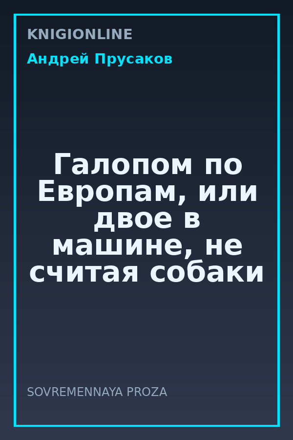 Обложка книги Галопом по Европам, или двое в машине, не считая собаки