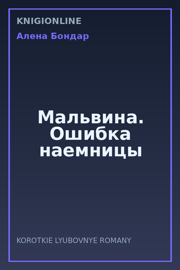 Обложка книги Мальвина. Ошибка наемницы