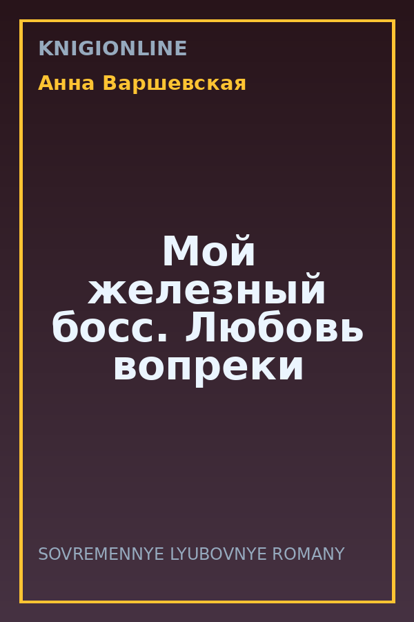 Обложка книги Мой железный босс. Любовь вопреки