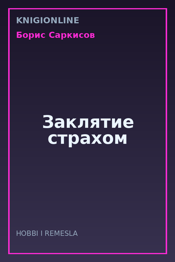 Обложка книги Заклятие страхом