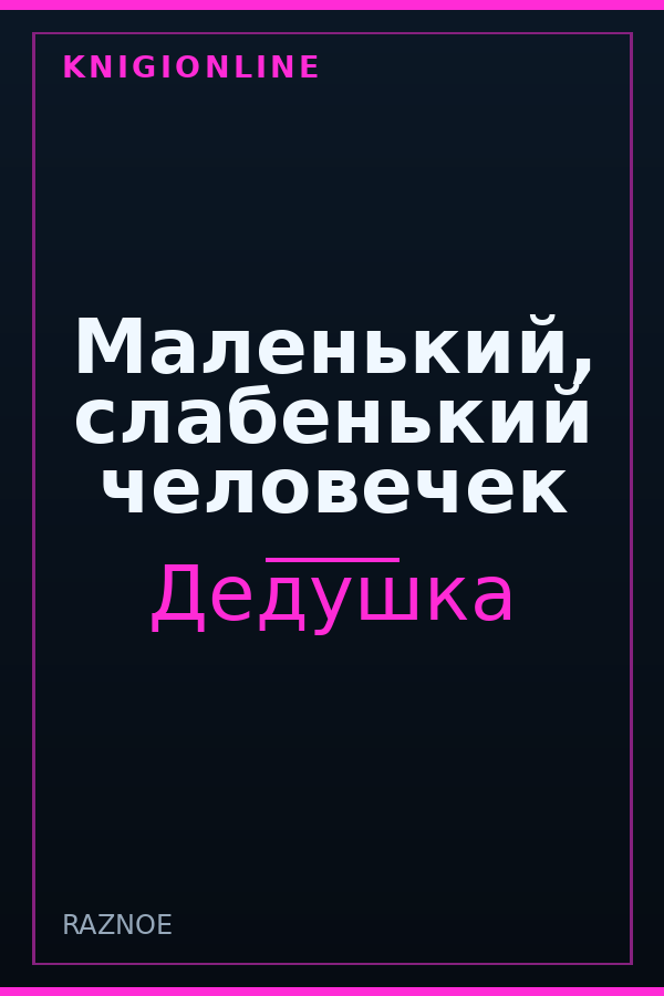 Обложка книги Маленький, слабенький человечек