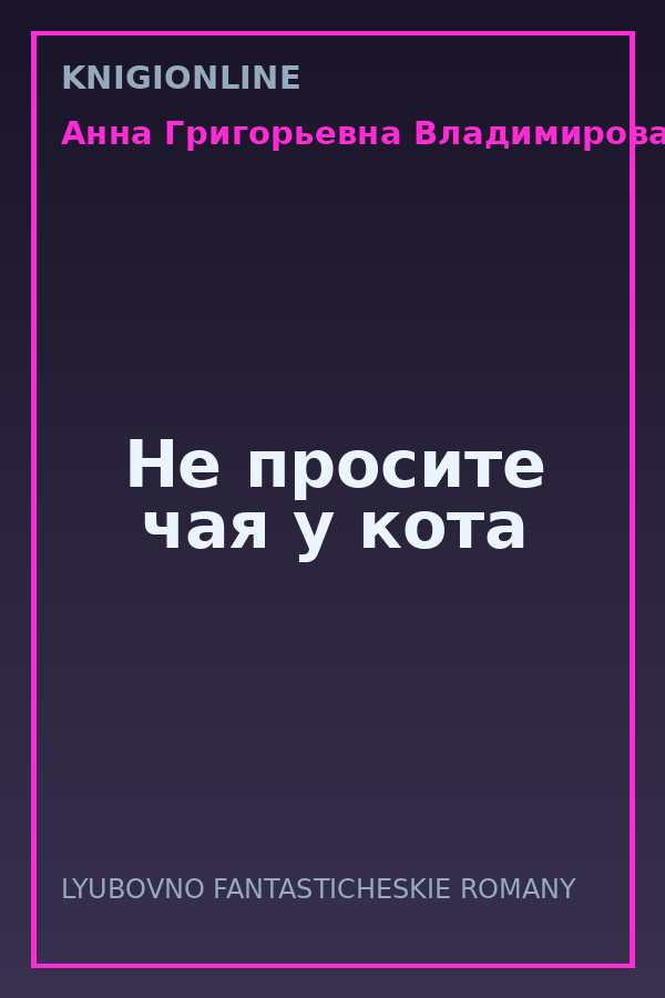 Обложка книги Не просите чая у кота