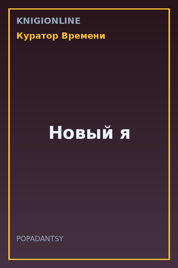 Обложка книги Новый я